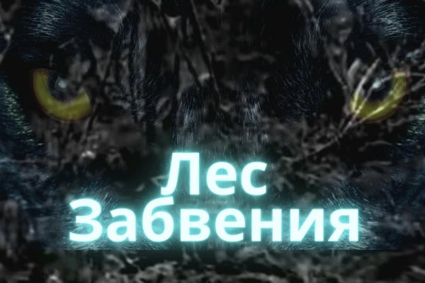 Лес Забвения
