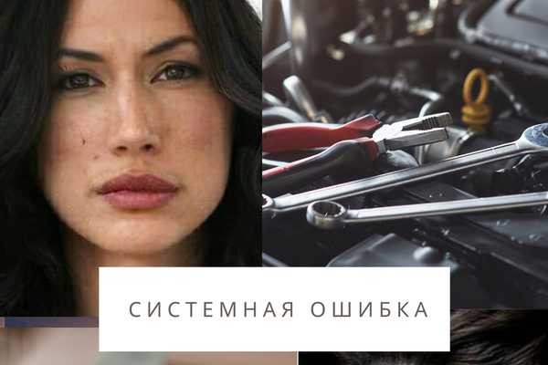 Системная ошибка