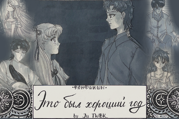 Это был хороший год