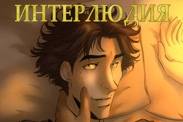 Интерлюдия.