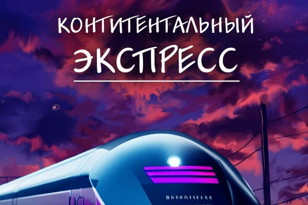 Континентальный экспресс