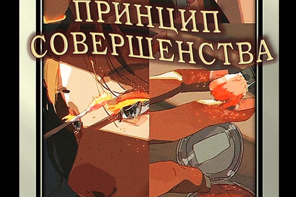 Принцип Совершенства