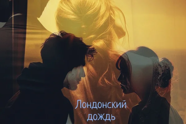 Лондонский дождь