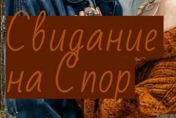 Свидание на Спор