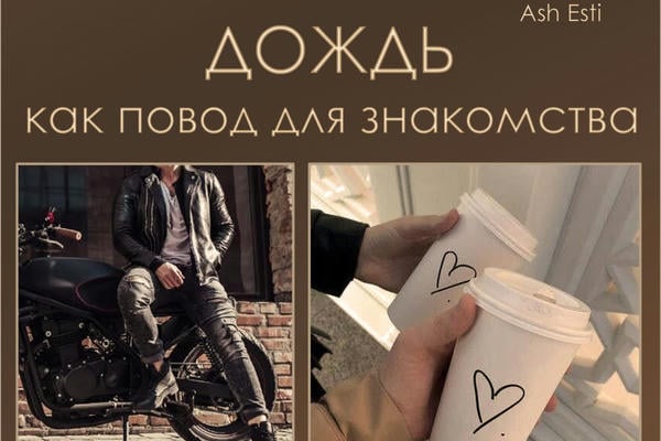 Дождь как повод для знакомства