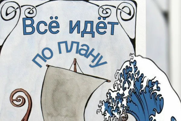 Всё идёт по плану