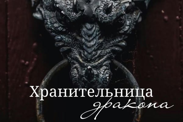 Хранительница дракона