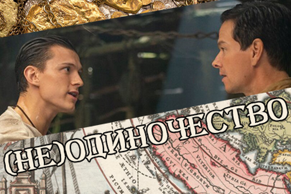 (Не)одиночество