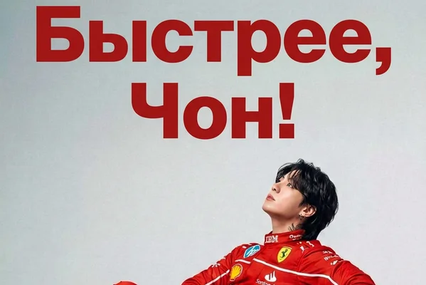 Быстрее, Чон!