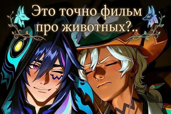 Это точно фильм про животных?..
