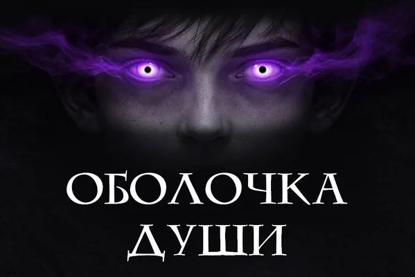 Оболочка души