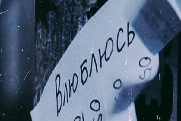 Влюблюсь