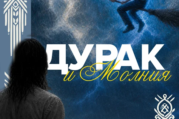 Дурак и молния