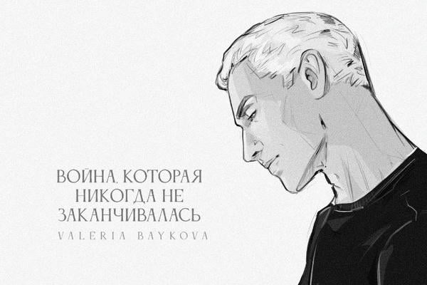 Война, которая никогда не заканчивалась