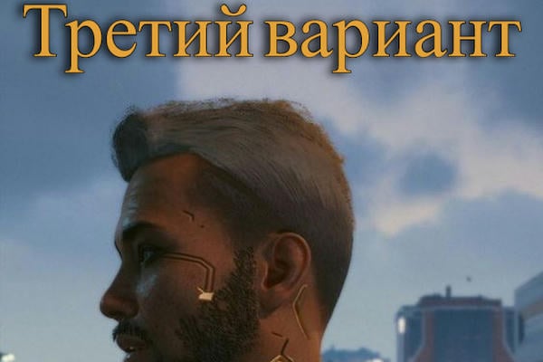 Третий вариант