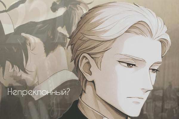 Непреклонный?