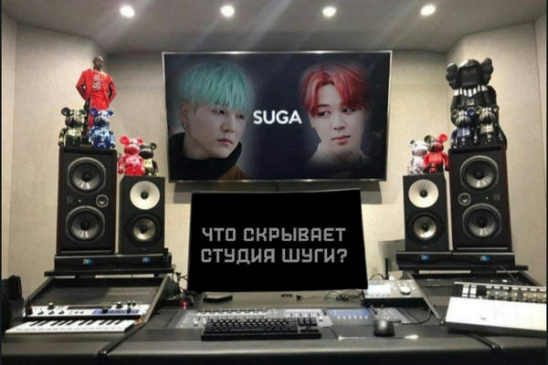 Что скрывает студия Шуги?
