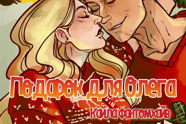 Подарок для Олега