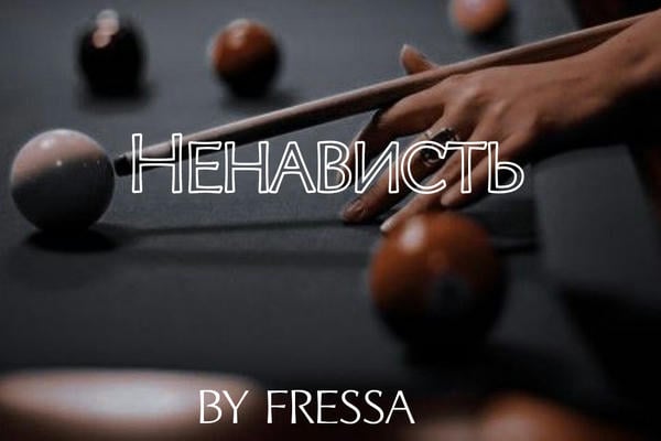 Ненависть
