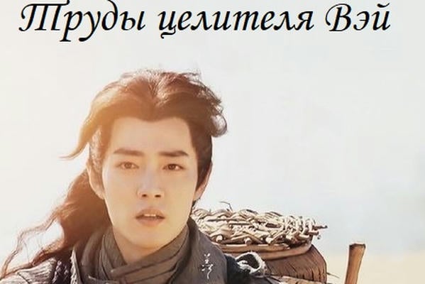 Труды целителя Вэй