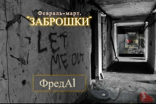 Февраль-март. "Заброшки"