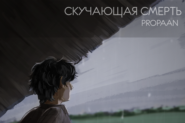 Скучающая смерть