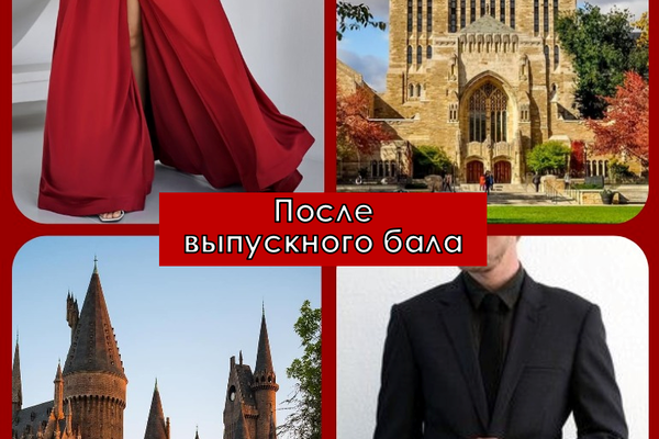 После выпускного бала