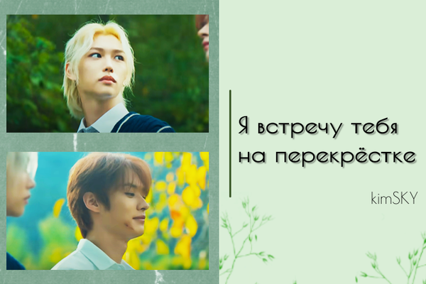 Я встречу тебя на перекрёстке