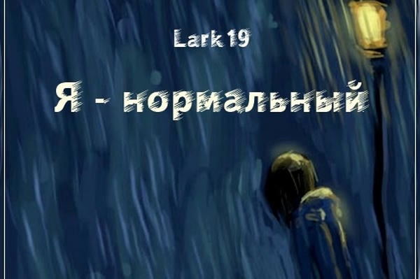 Я — нормальный
