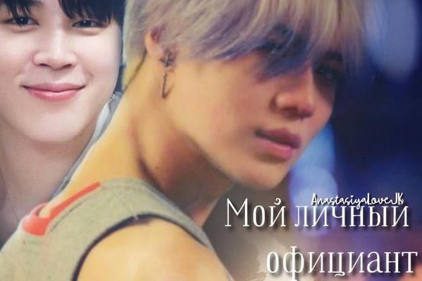 Мой личный официант