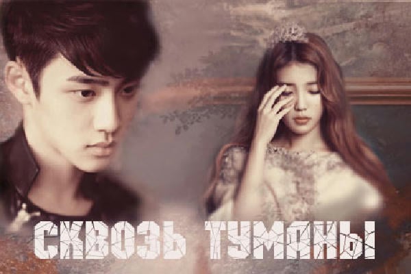 Сквозь туманы