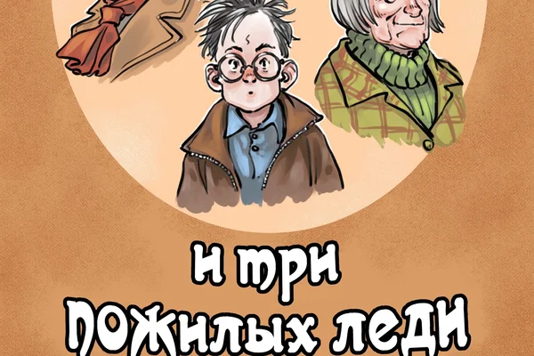Гарри Поттер и Три Пожилых Леди