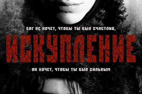 Искупление