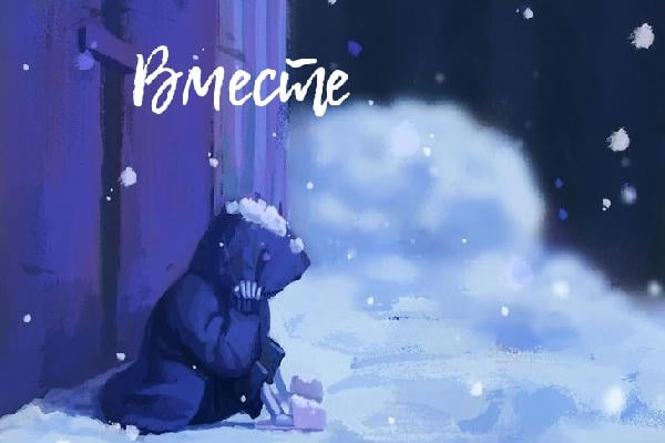 Вместе 