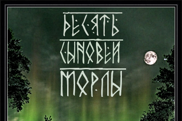 Десять сыновей Морлы