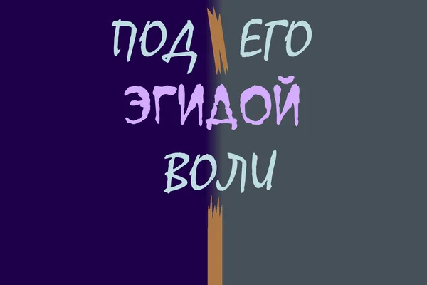 Под его эгидой воли
