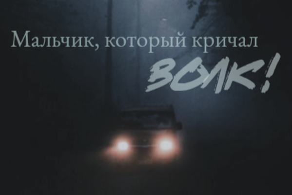 Мальчик, который кричал: "Волк!"