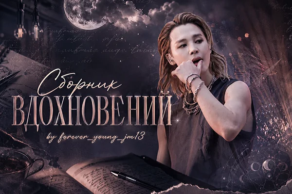 Сборник вдохновений by forever_young_jm13