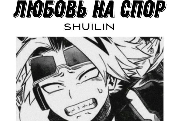 Любовь на спор