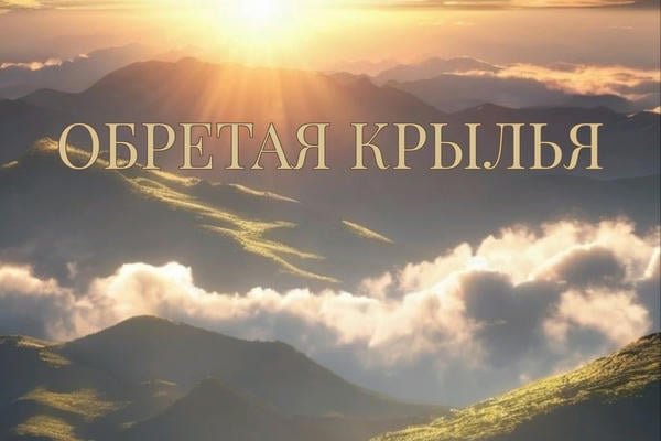 Обретая крылья