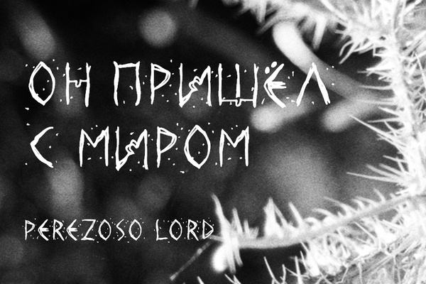 Он пришёл с миром