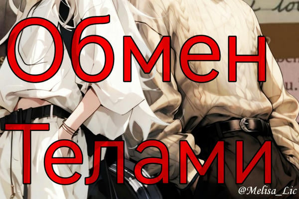 Обмен Телами.