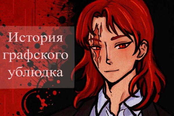 История графского ублюдка