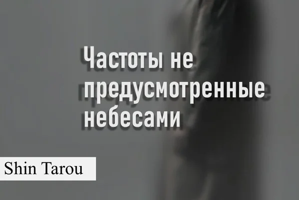 Частоты не предусмотренные Небесами