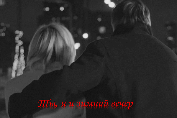 Ты, я и зимний вечер