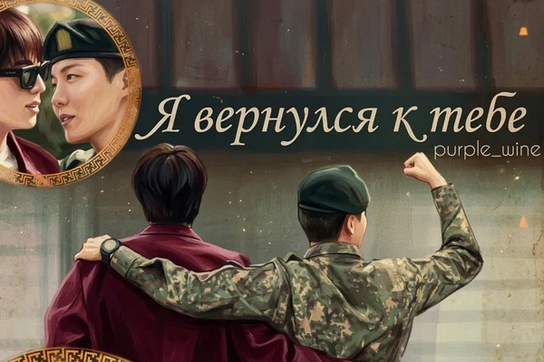 Я вернулся к тебе