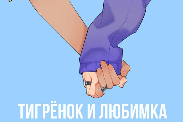 Тигрёнок и Любимка