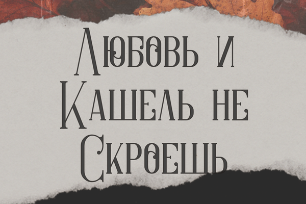 Любовь и кашель не скроешь