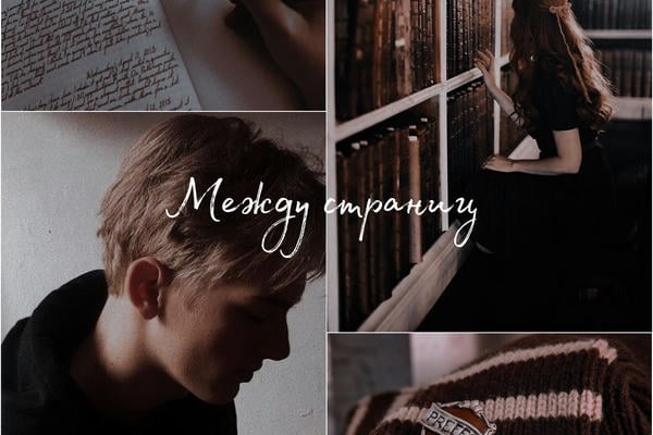 Between Pages / Между страниц