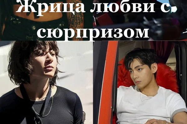 Жрица любви с сюрпризом